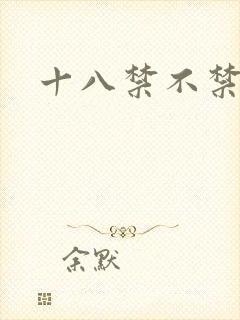 十八禁不禁全集
