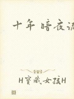 十年 暗夜流光
