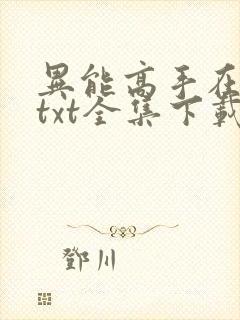 异能高手在校园txt全集下载