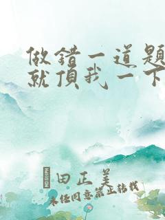 做错一道题学长就顶我一下