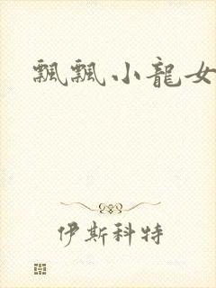飘飘小龙女