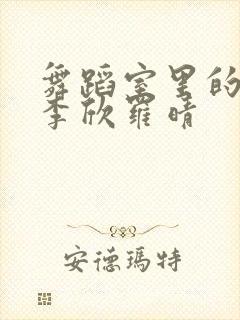 舞蹈室里的景色李欣罗晴