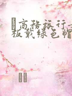 巜商务旅行女老板戴绿色帽的