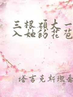 三根硕大一起挤入她的花苞演员表