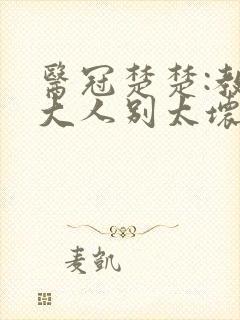 医冠楚楚:教授大人别太坏