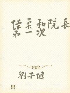 佳柔和院长公的第一次