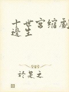 十世宫缩剧烈做边生