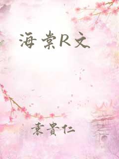 海棠R文