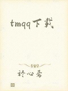 tmqq下载