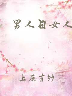 男人日女人小说