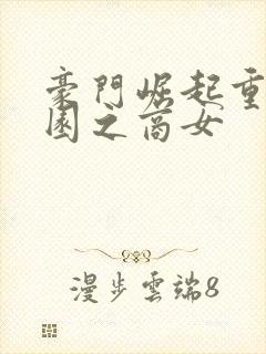 豪门崛起重生校园之商女