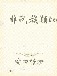 非我族类txt