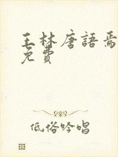 王林唐语焉小说免费