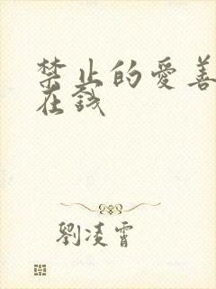 禁止的爱善良 在钱