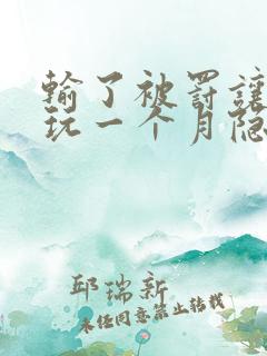 输了被罚让别人玩一个月隐私