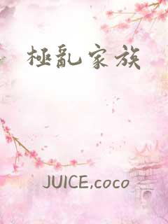 极乱家族