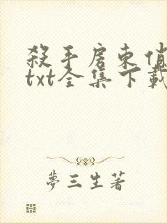 杀手房东俏房客txt全集下载