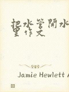 把水管开水放B里作文