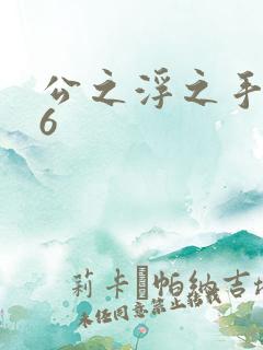 公之浮之手中字6