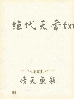 绝代天香txt