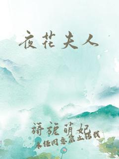 夜花夫人