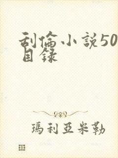 刮伦小说500目录