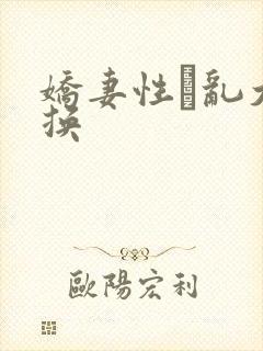 娇妻性滛乱大交换