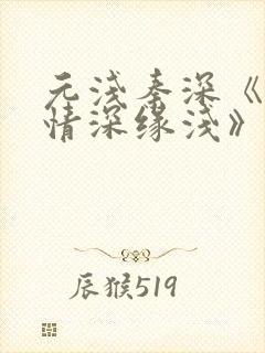 元浅秦深《此生情深缘浅》免费