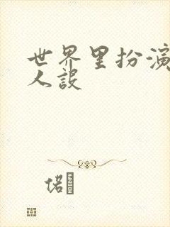 世界里扮演欠日人设