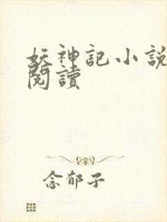 妖神记小说免费阅读