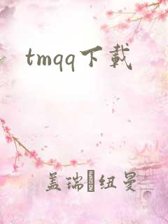 tmqq下载