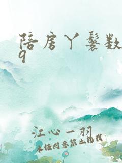 陪房丫鬟数数39