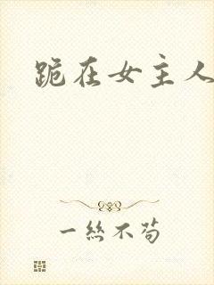 跪在女主人脚下