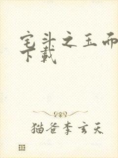 宅斗之玉面玲珑下载