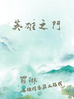 英雄之门
