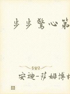步步惊心第二部