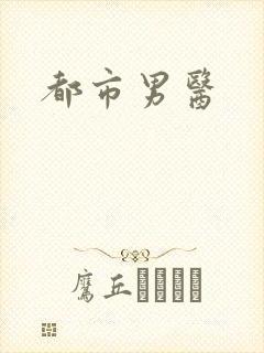 都市男医