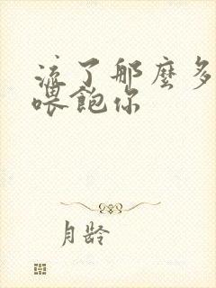 流了那么多马上喂饱你