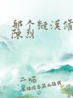 那个糙汉修车工陈烈