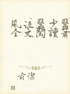 风流医少医免费全文阅读萧轩