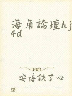 海角论坛hjb4d