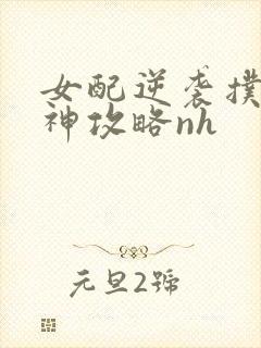 女配逆袭扑倒男神攻略nh