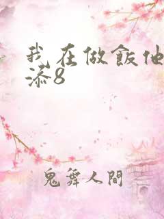 我在做饭他在下添8