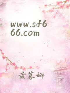 www.sf666.com