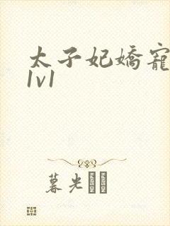 太子妃娇宠日常1v1