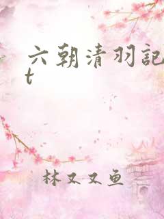 六朝清羽记txt