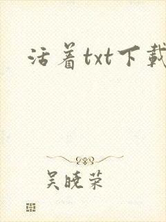 活着txt下载