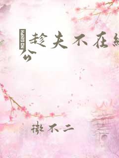 巜趁夫不在给给公