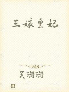 三嫁皇妃