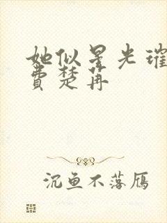 她似星光璀璨免费楚苒